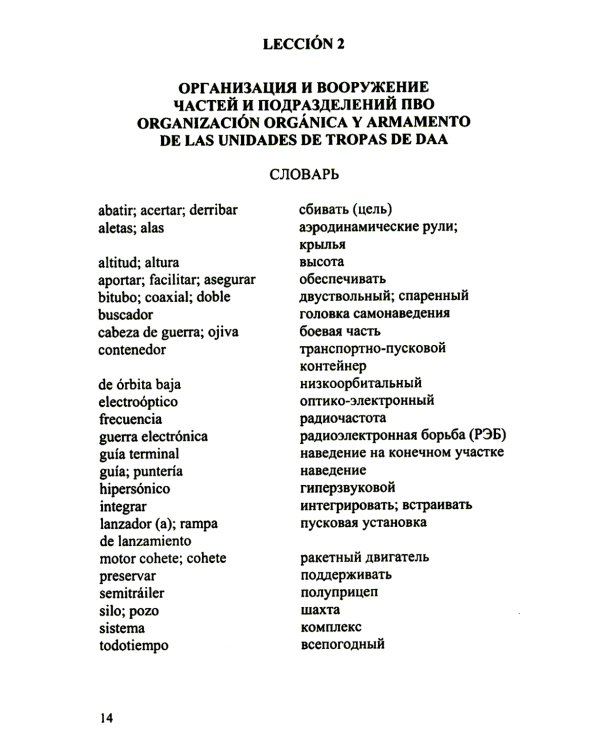 Испанский язык. Основы военного перевода: Учебное пособие. В 2 ч. Ч. 2