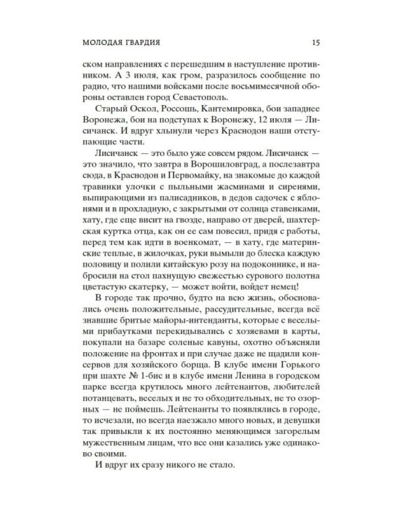 Молодая гвардия: роман