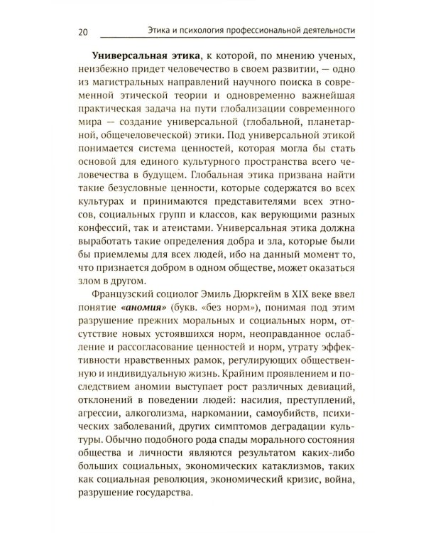 Этика и психология профессиональной деятельности: Учебник