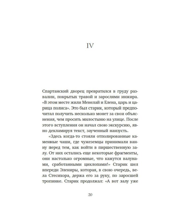 Дополнительное изображение книги «Миф о Елене Троянской: Женщина, которая 3000 лет сводит с ума человечество»