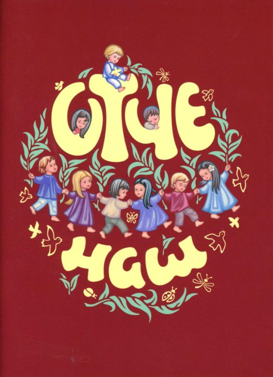 Отче наш. Молитва Господня (красная) Отче наш. Молитва Господня (красная)