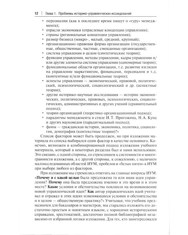 История управленческой мысли: Учебник. 2-е изд., перераб. и доп
