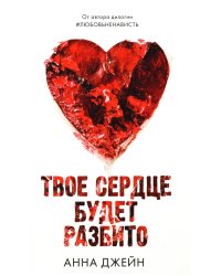 Твое сердце будет разбито