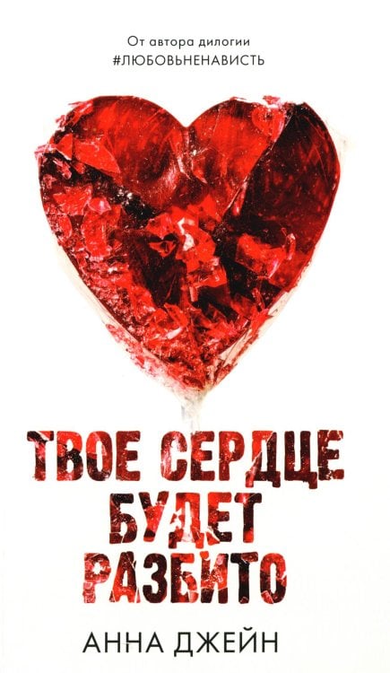Твое сердце будет разбито
