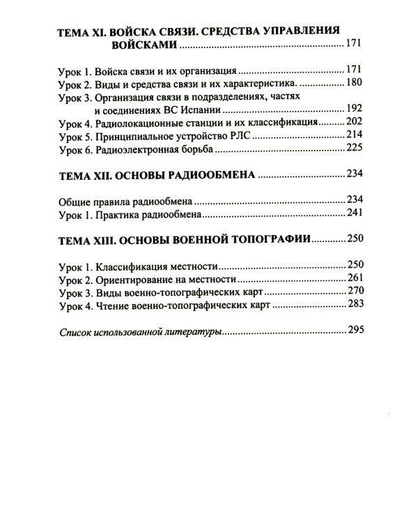 Испанский язык. Основы военного перевода: Учебное пособие. В 2 ч. Ч. 2