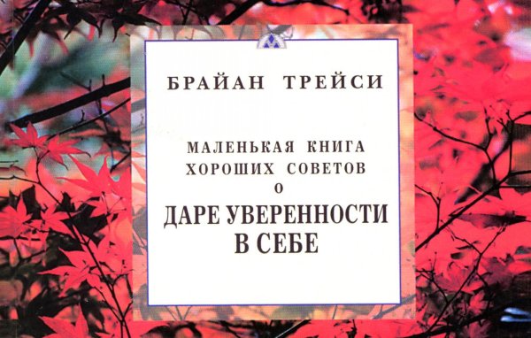 Маленькая книга хороших советов о даре уверенности в себе