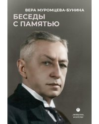 Беседы с памятью