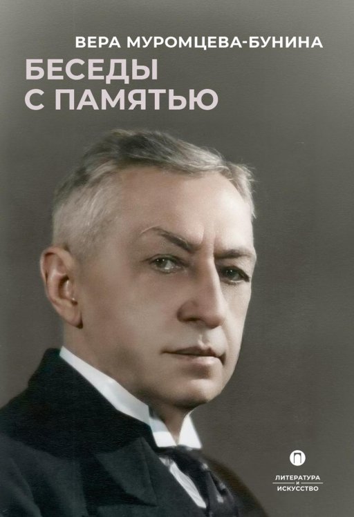 Литература и Искусство Беседы с памятью
