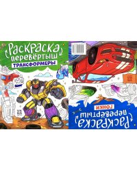 Трансформеры. Гонки: книжка-раскраска
