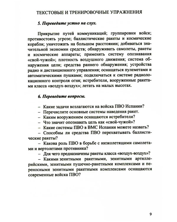 Испанский язык. Основы военного перевода: Учебное пособие. В 2 ч. Ч. 2