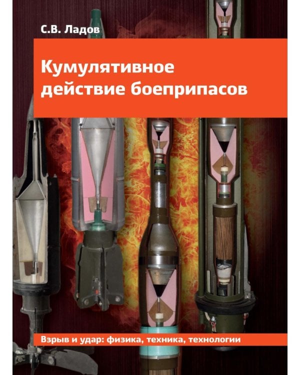 Кумулятивное действие боеприпасов: Учебное пособие