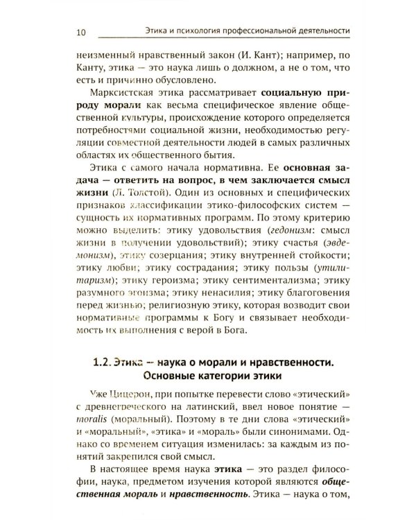 Этика и психология профессиональной деятельности: Учебник