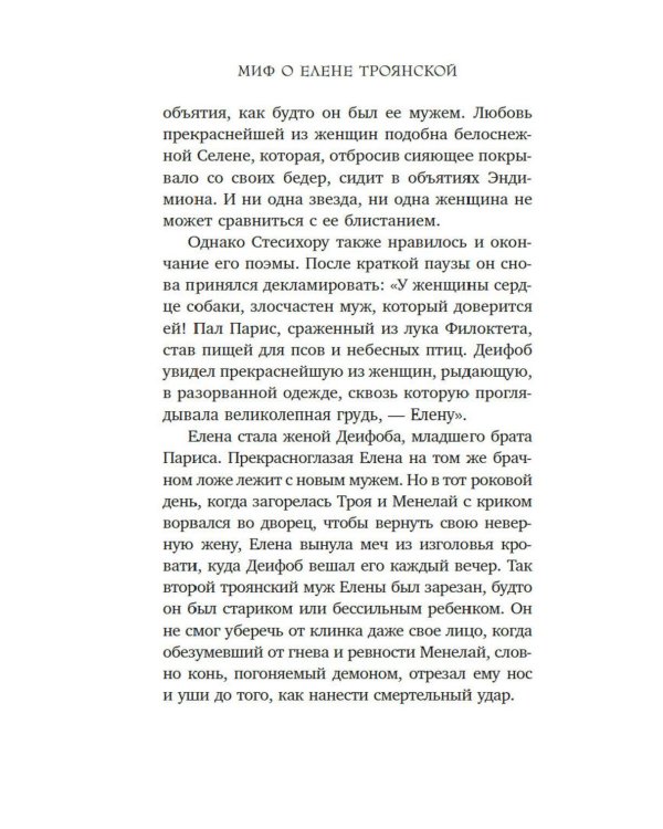 Дополнительное изображение книги «Миф о Елене Троянской: Женщина, которая 3000 лет сводит с ума человечество»