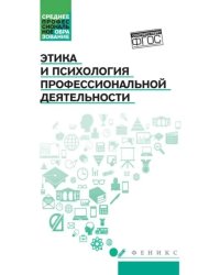Этика и психология профессиональной деятельности: Учебник