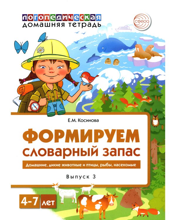 Формируем словарный запас. Домашние, дикие животные и птицы, рыбы, насекомые. Вып. 3. 4-7 лет