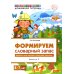 Формируем словарный запас. Домашние, дикие животные и птицы, рыбы, насекомые. Вып. 3. 4-7 лет