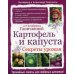 Октябрина Ганичкина советует Картофель и капуста. Секреты урожая от Октябрины Ганичкиной