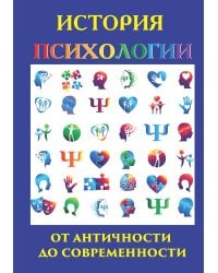 История психологии. От античности до современности