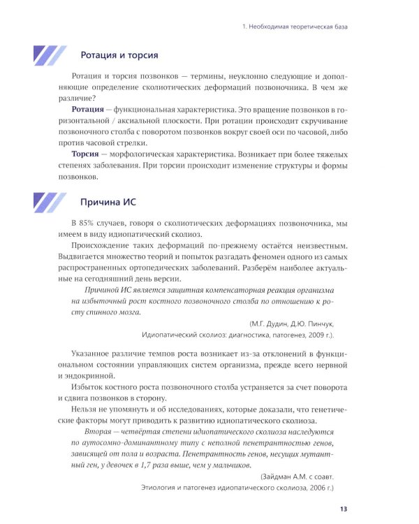 Осознанная коррекция сколиоза: Учебно-методическое пособие. Научно-практическое руководство. 2-е изд., испр. и доп