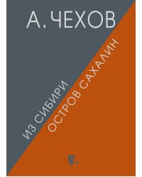 Из Сибири. Остров Сахалин. 2-е изд., испр