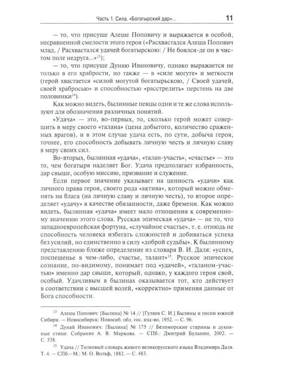 Эпос русских: ценности. Ч. 2. Героические "энергии": Сила и гнев