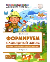 Формируем словарный запас. Транспорт, профессии, времена года. Вып. 3. 4-7 лет