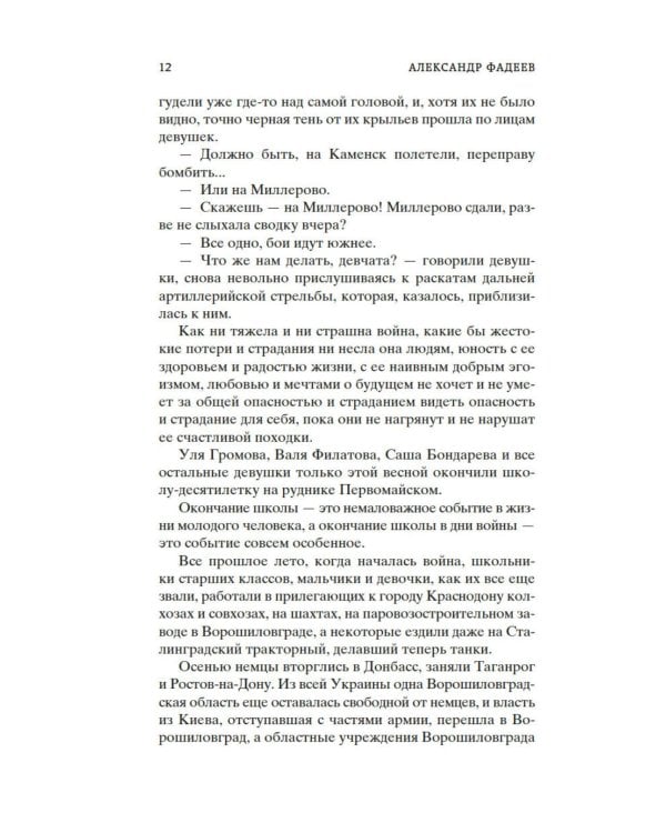 Молодая гвардия: роман