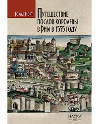 Путешествие послов королевы в Рим в 1555 году