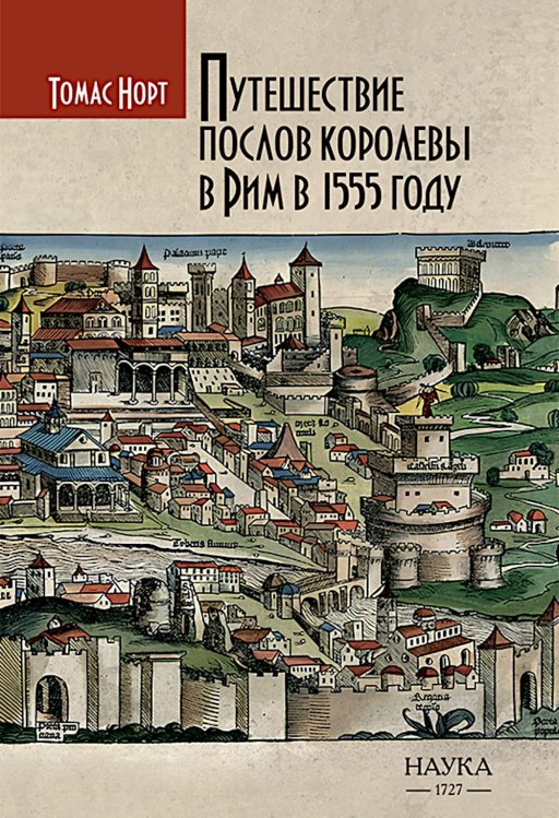 Обложка книги «Путешествие послов королевы в Рим в 1555 году» — Норт Томас, ISBN 9785020412507