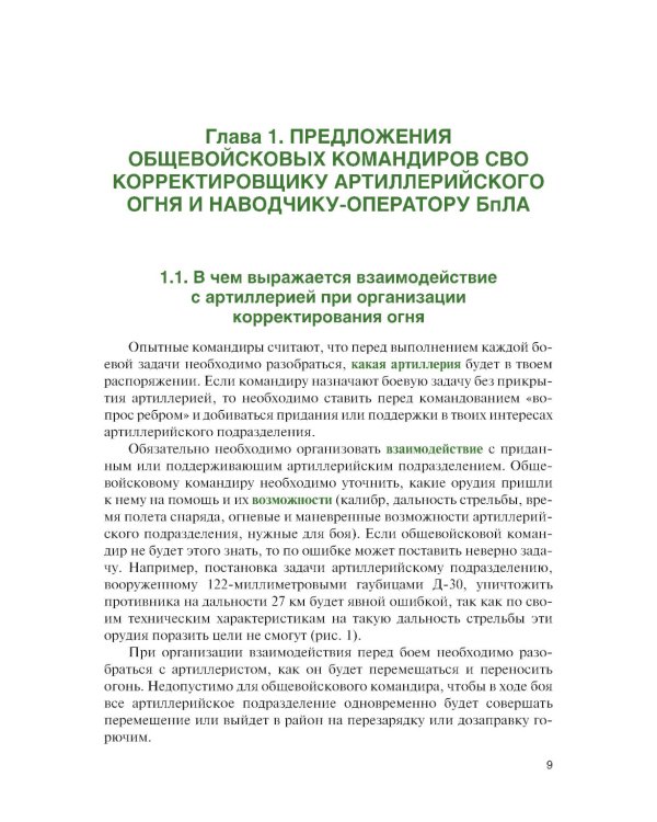 Корректирование артиллерийского огня в дальнем огневом поражении: Учебное пособие