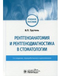 Рентгеноанатомия и рентгенодиагностика в стоматологии: учебное пособие. 2-е изд., перераб. и доп