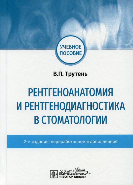 Рентгеноанатомия и рентгенодиагностика в стоматологии: учебное пособие. 2-е изд., перераб. и доп Рентгеноанатомия и рентгенодиагностика в стоматологии: учебное пособие. 2-е изд., перераб. и доп