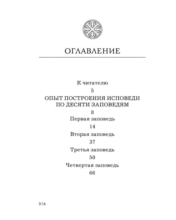 Дополнительное изображение книги «Опыт построения исповеди. 4-е изд»