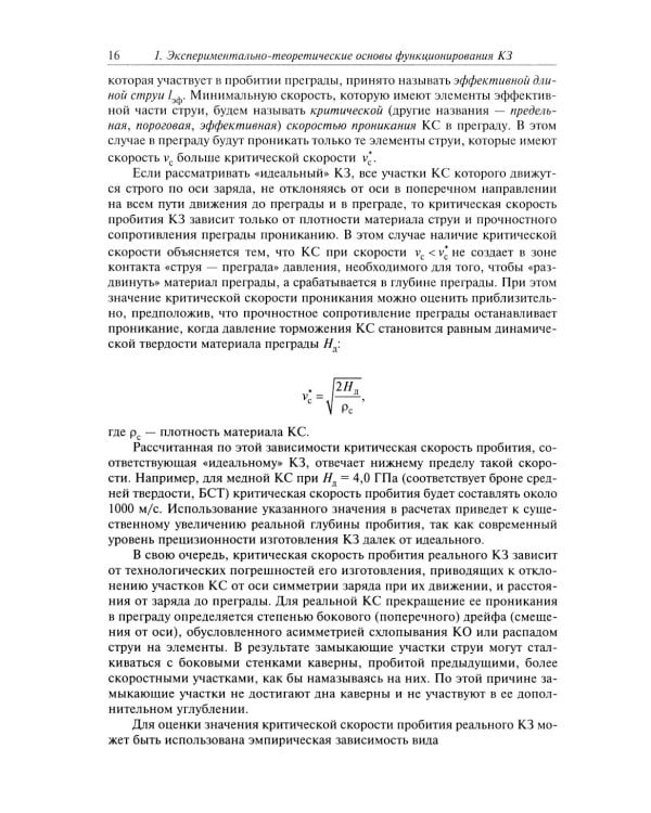 Кумулятивное действие боеприпасов: Учебное пособие