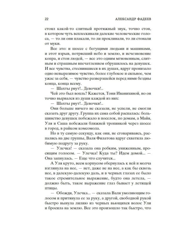 Молодая гвардия: роман