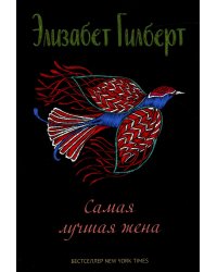 Самая лучшая жена: сборник рассказов