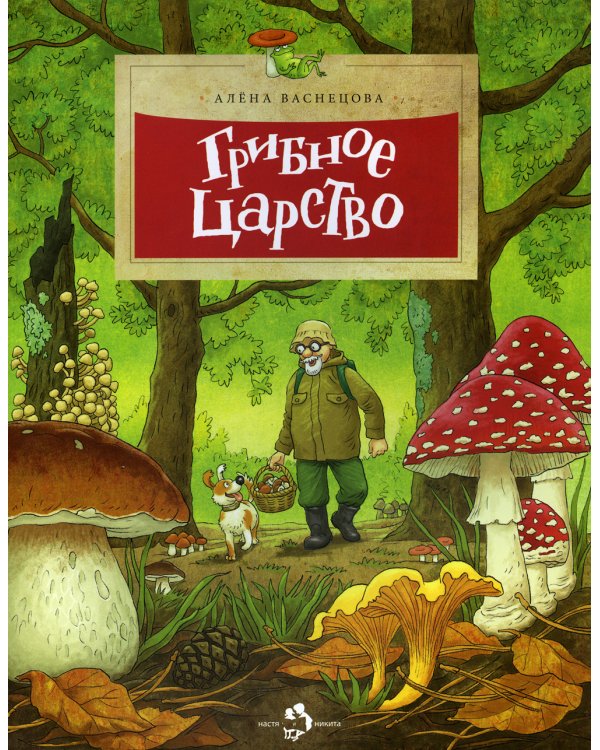 Грибное царство
