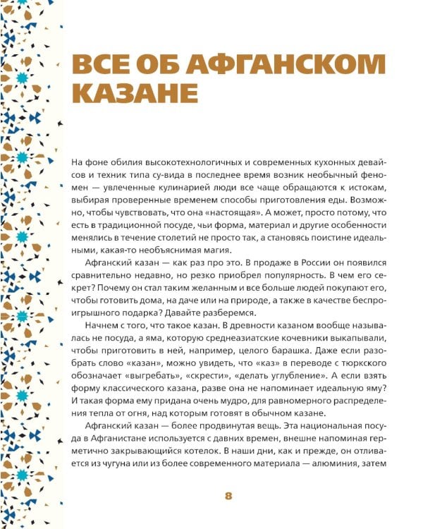 Афганский казан. Подарочное издание. Рецепты для настоящих гурманов