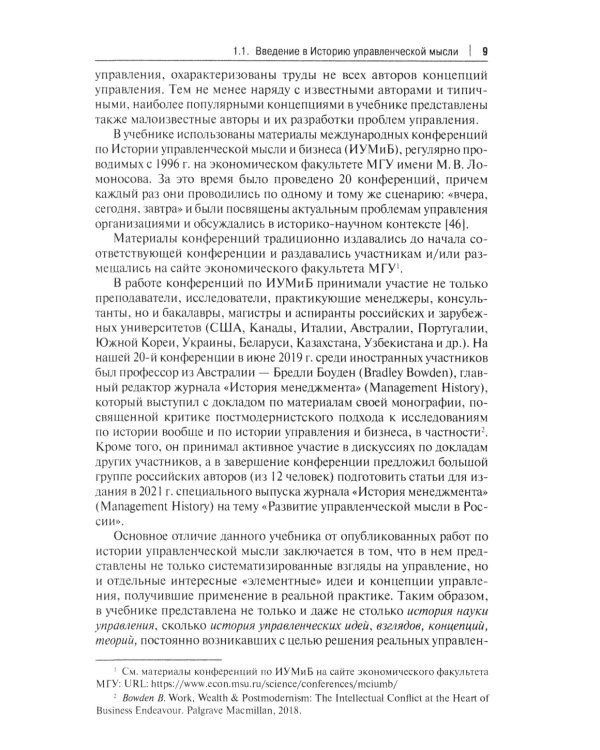 История управленческой мысли: Учебник. 2-е изд., перераб. и доп
