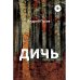Дичь