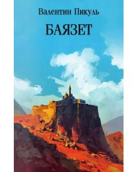 Баязет: роман