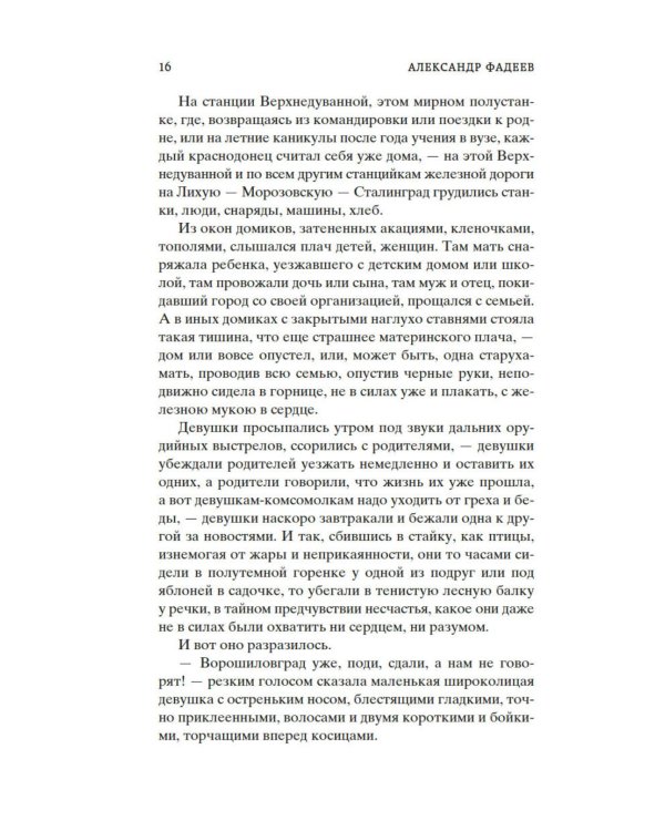 Молодая гвардия: роман