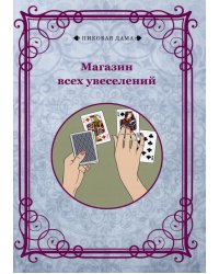 Магазин всех увеселений (репринтное изд.)