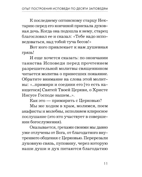 Дополнительное изображение книги «Опыт построения исповеди. 4-е изд»