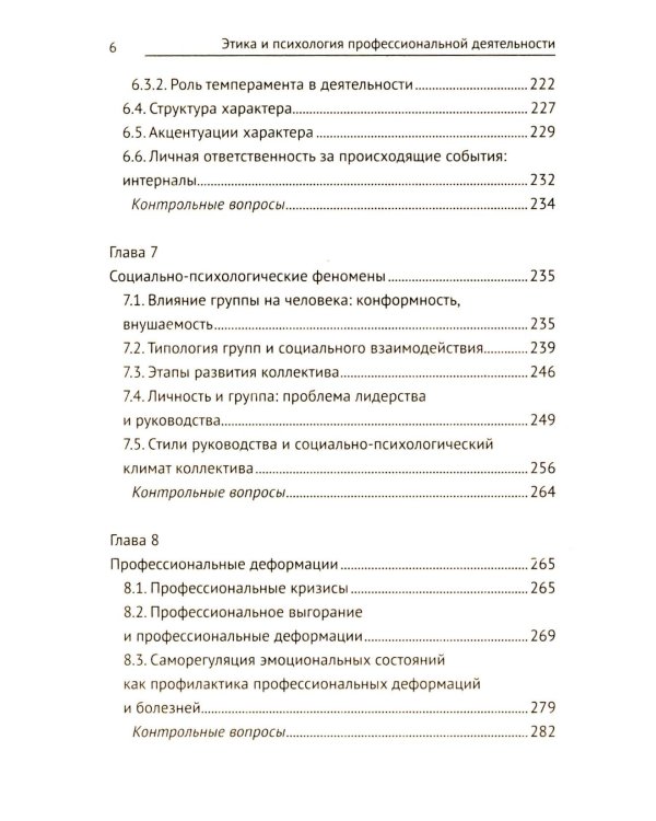 Этика и психология профессиональной деятельности: Учебник