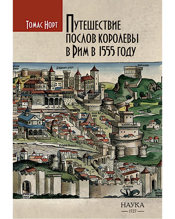 Дополнительное изображение книги «Путешествие послов королевы в Рим в 1555 году»