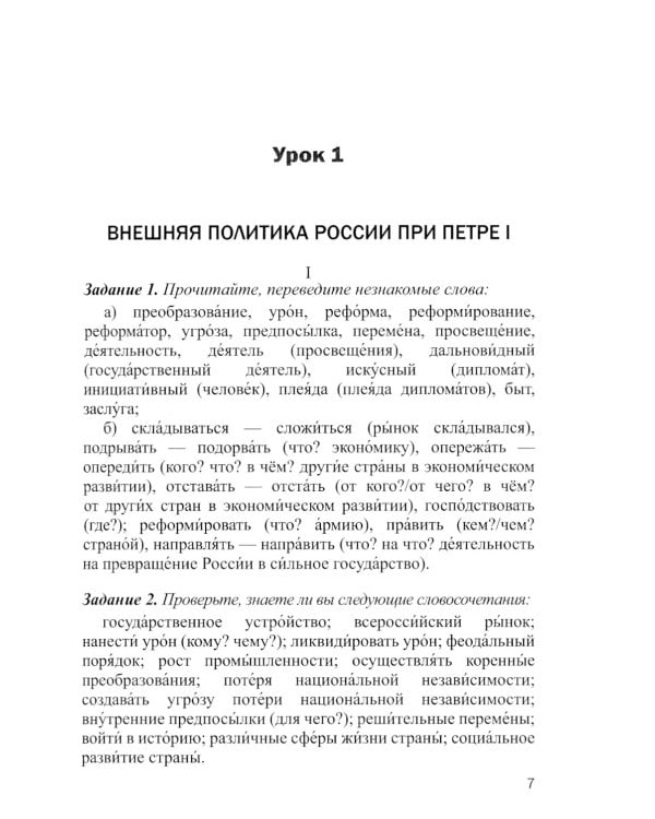 Русский язык как иностранный. Читаем тексты по истории России: Учебное пособие по научному стилю речи. 2-е изд., испр.и доп