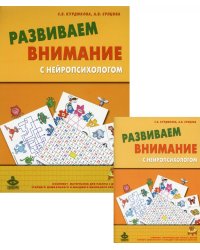 Развиваем внимание с нейропсихологом. Методическое пособие. Комплект материалов для работы с детьми старшего дошкольного и младшего школьного возраста (количество томов: 2)