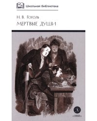 Мертвые души: Т. 1: поэма