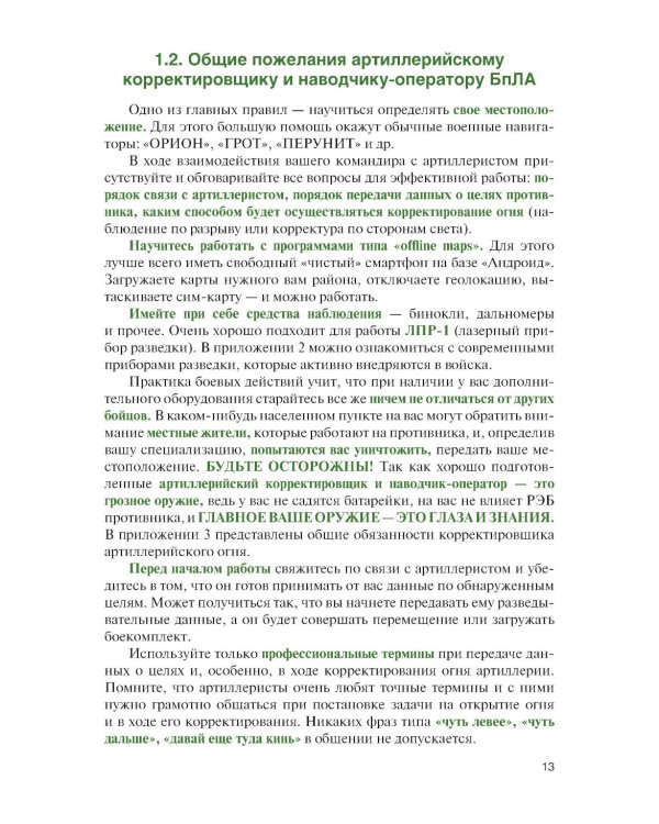 Корректирование артиллерийского огня в дальнем огневом поражении: Учебное пособие